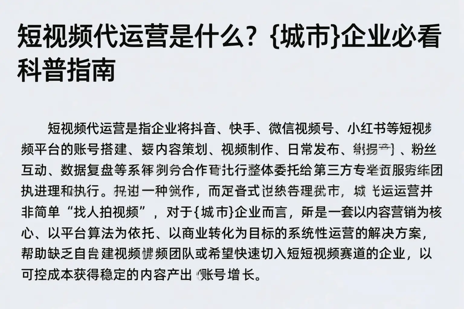 短视频代运营是什么？东宁企业必看科普指南
