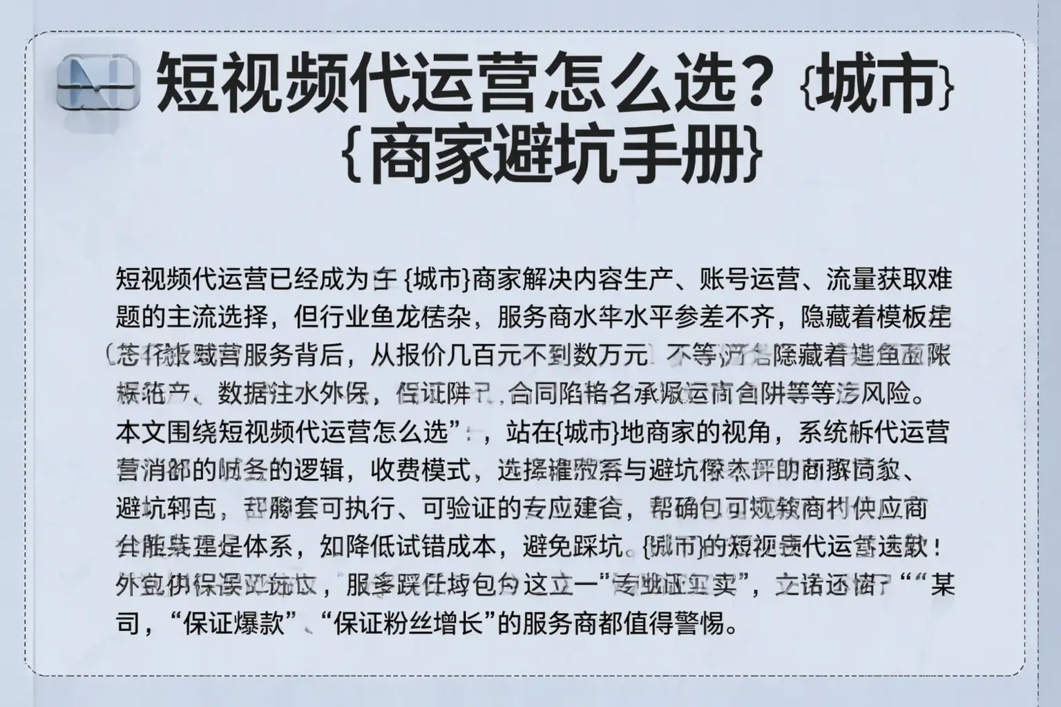 短视频代运营怎么选？东宁商家避坑手册